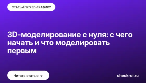 Обложка: 3D-моделирование с нуля: с чего начать и что моделировать первым