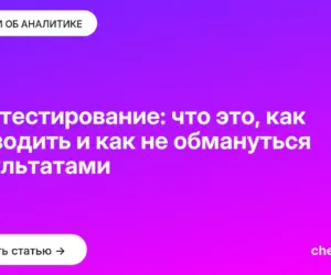 Обложка: A/B-тестирование: что это, как проводить и как не обмануться результатами