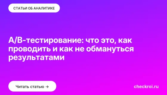 Обложка: A/B-тестирование: что это, как проводить и как не обмануться результатами
