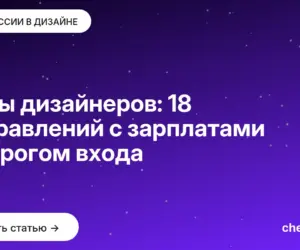 Обложка: Виды дизайнеров: 18 направлений с зарплатами и порогом входа