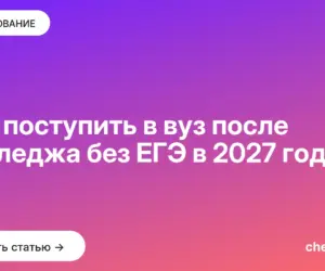 Обложка: Как поступить в вуз после колледжа без ЕГЭ в 2027 году