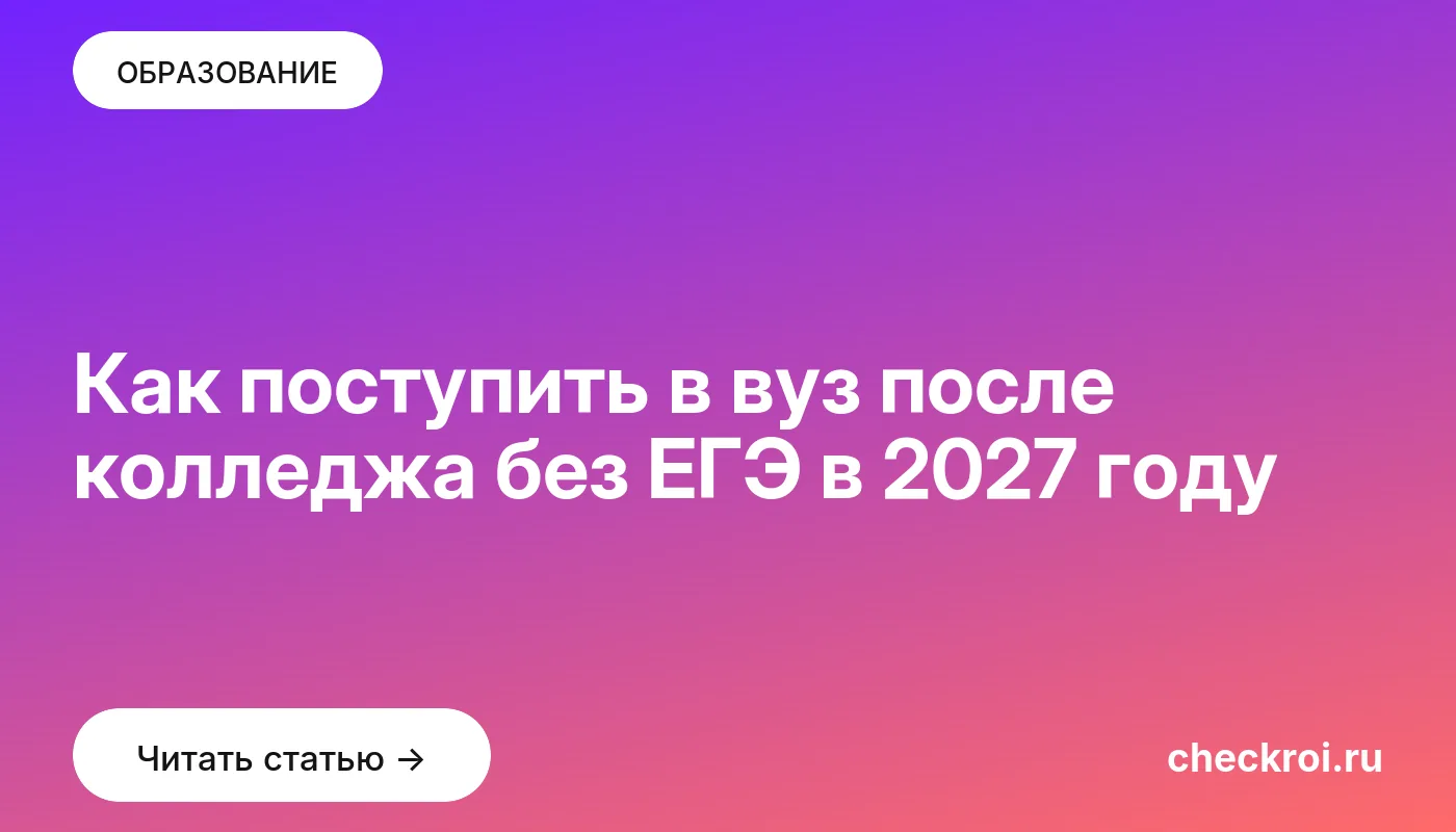 Обложка: Как поступить в вуз после колледжа без ЕГЭ в 2027 году