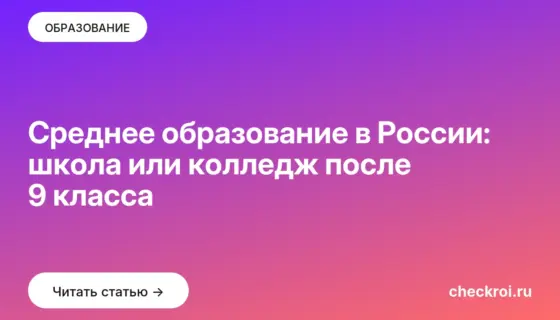 Обложка: Среднее образование в России: школа или колледж после 9 класса