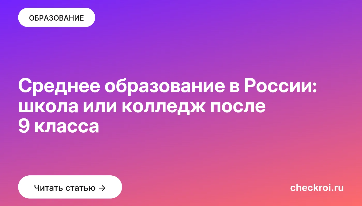 Статья: Среднее образование в России: школа или колледж после 9 класса Обложка: Среднее образование в России: школа или колледж после 9 класса