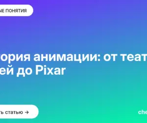 Обложка: История анимации: от театра теней до Pixar