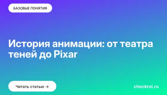 Обложка: История анимации: от театра теней до Pixar