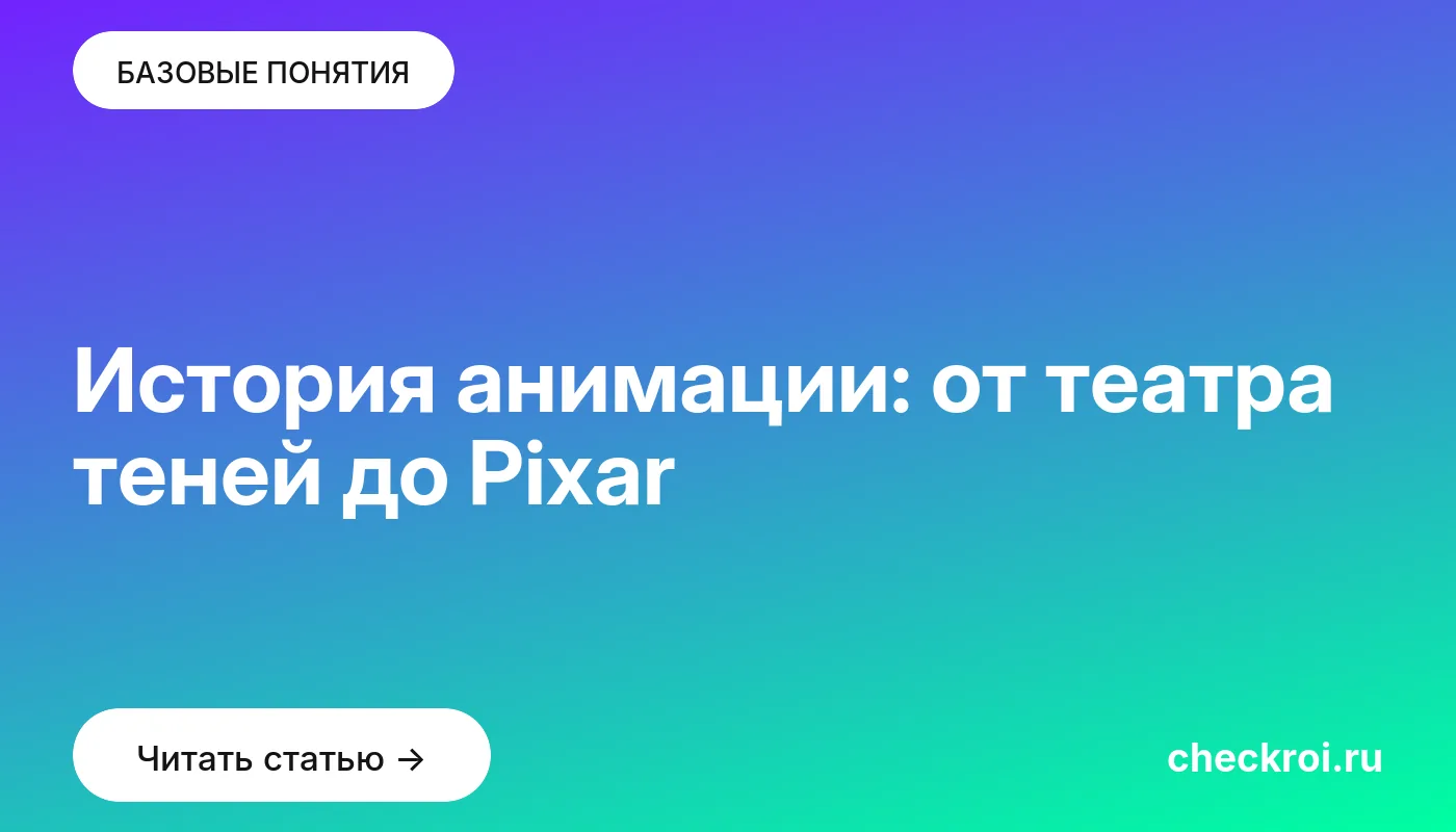 Статья: История анимации: от театра теней до Pixar Обложка: История анимации: от театра теней до Pixar
