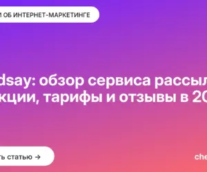 Обложка: Sendsay: обзор сервиса рассылок, функции, тарифы и отзывы в 2026