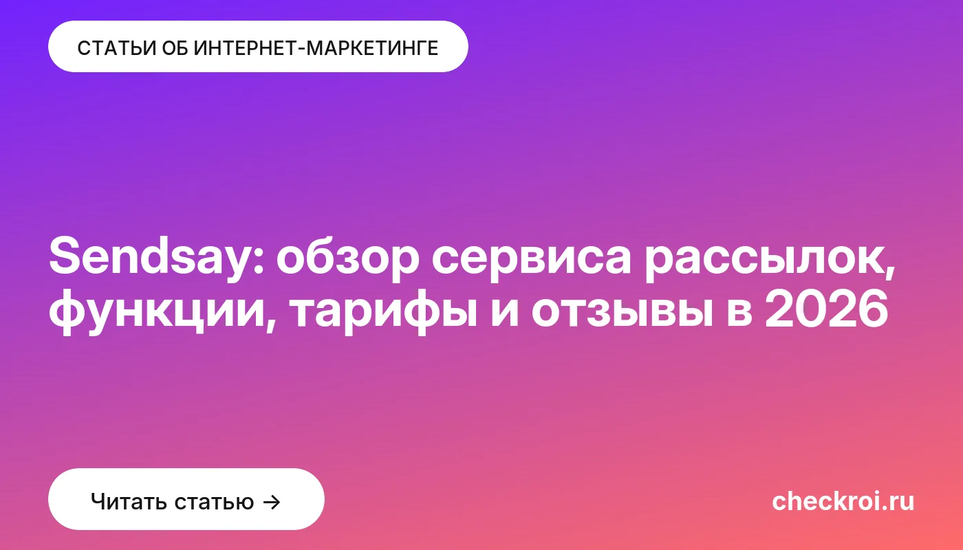 Обложка: Sendsay: обзор сервиса рассылок, функции, тарифы и отзывы в 2026