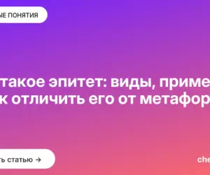 Обложка: Что такое эпитет: виды, примеры и как отличить его от метафоры