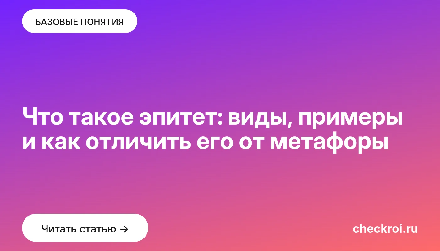 Статья: Что такое эпитет: виды, примеры и как отличить его от метафоры Обложка: Что такое эпитет: виды, примеры и как отличить его от метафоры