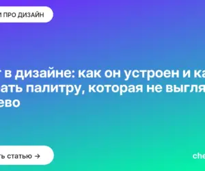 Обложка: Цвет в дизайне: как он устроен и как собрать палитру, которая не выглядит дёшево