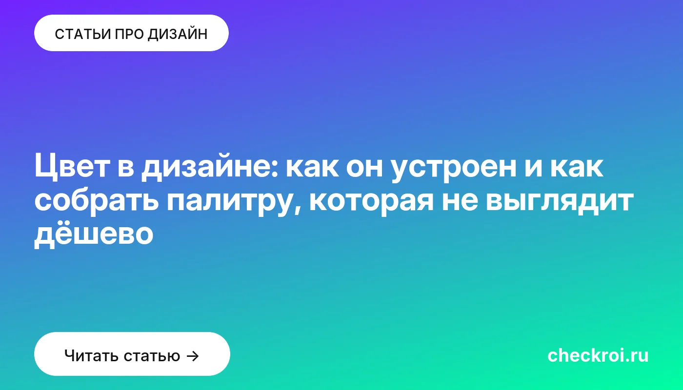 Статья: Цвет в дизайне: как он устроен и как собрать палитру, которая не выглядит дёшево Обложка: Цвет в дизайне: как он устроен и как собрать палитру, которая не выглядит дёшево