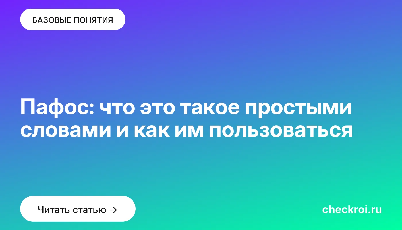 Статья: Пафос: что это такое простыми словами и как им пользоваться Обложка: Пафос: что это такое простыми словами и как им пользоваться