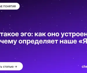 Обложка: Что такое эго: как оно устроено и почему определяет наше «Я»