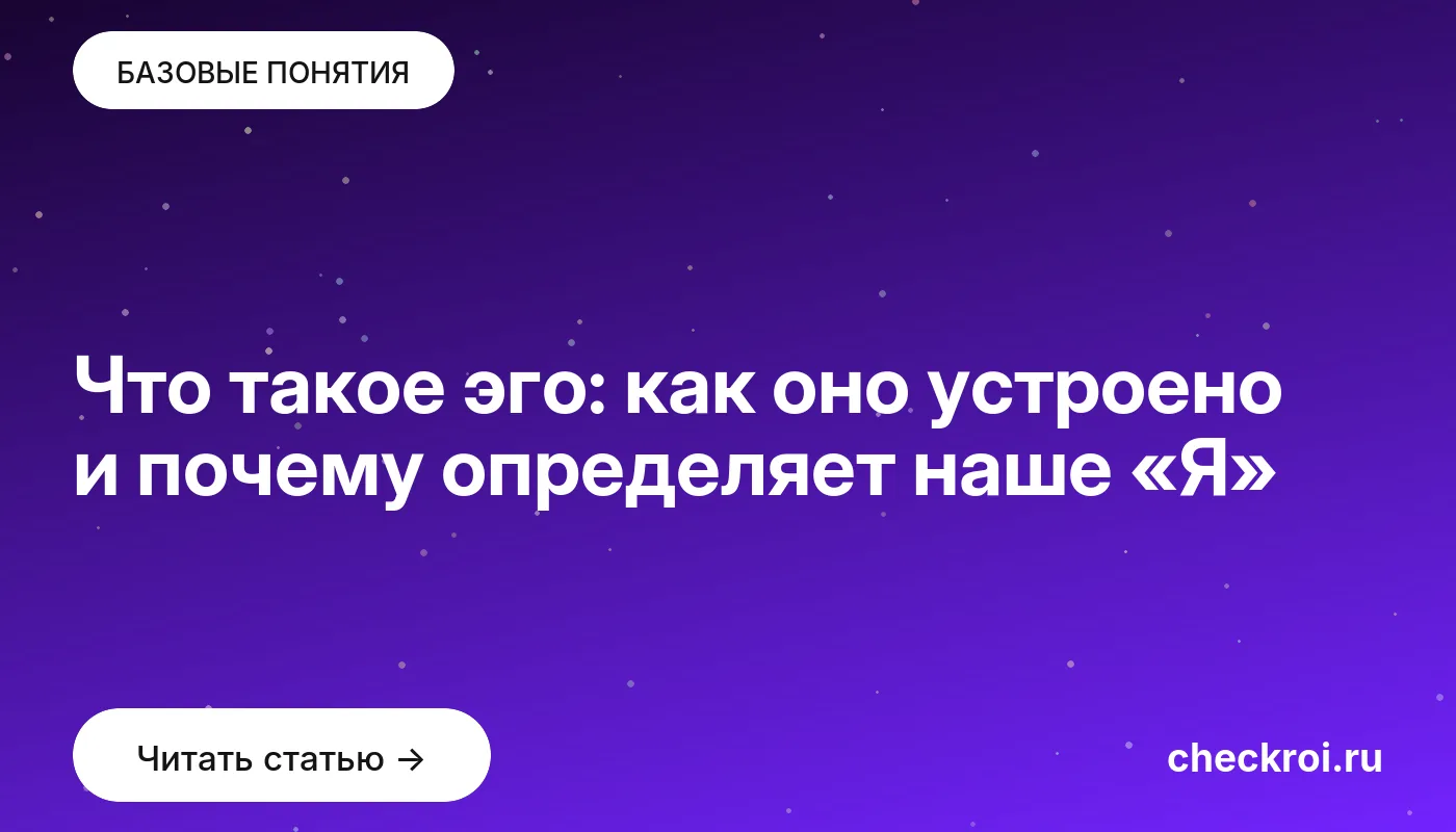 Статья: Что такое эго: как оно устроено и почему определяет наше «Я» Обложка: Что такое эго: как оно устроено и почему определяет наше «Я»