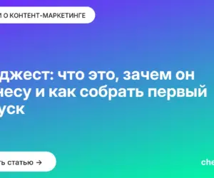 Обложка: Дайджест: что это, зачем он бизнесу и как собрать первый выпуск