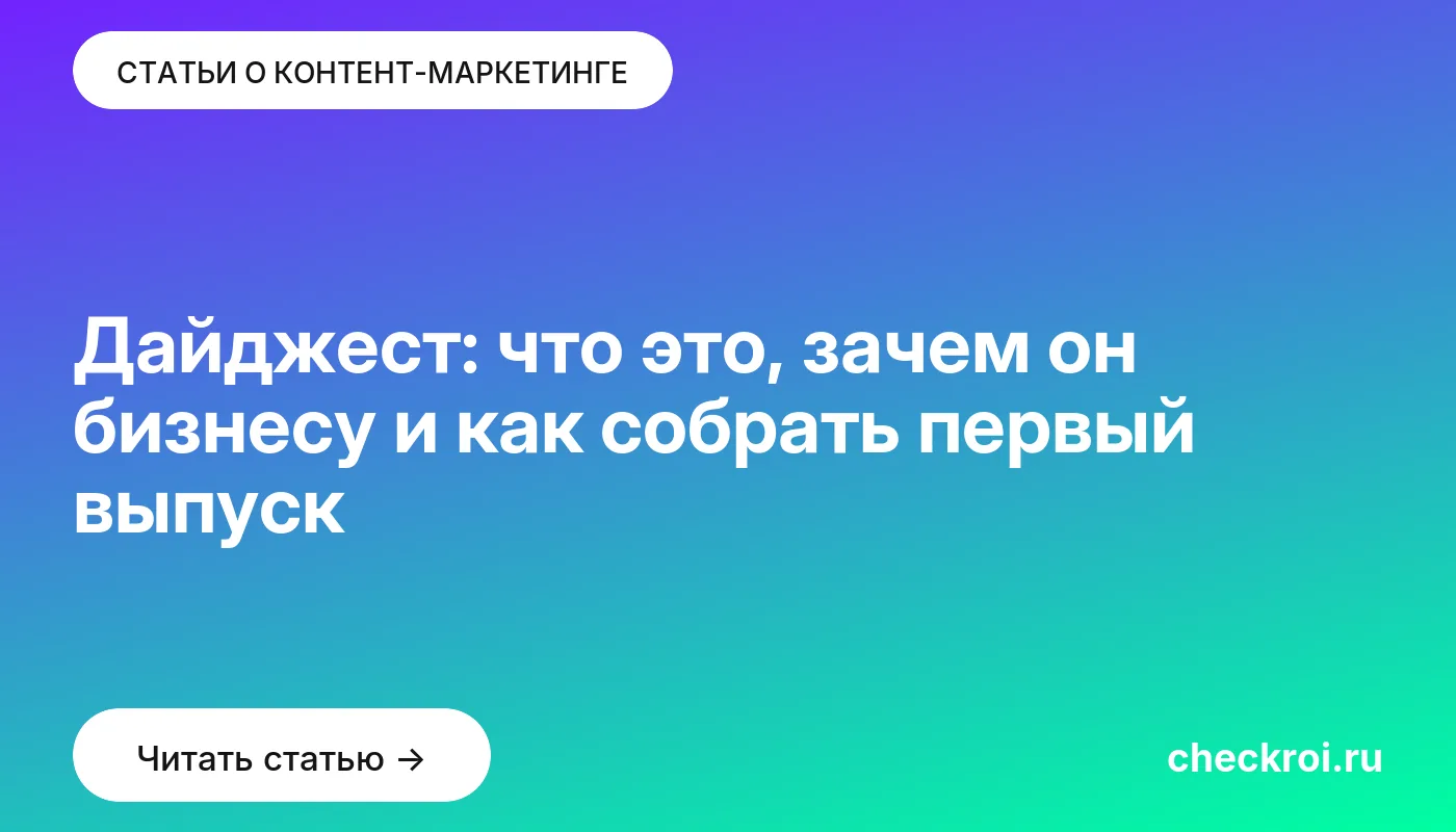 Статья: Дайджест: что это, зачем он бизнесу и как собрать первый выпуск Обложка: Дайджест: что это, зачем он бизнесу и как собрать первый выпуск