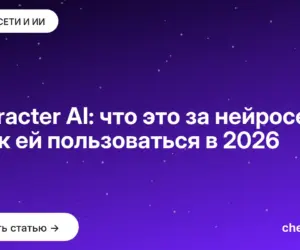 Обложка: Character AI: что это за нейросеть и как ей пользоваться в 2026