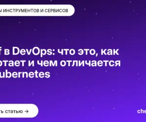 Обложка: Chef в DevOps: что это, как работает и чем отличается от Kubernetes