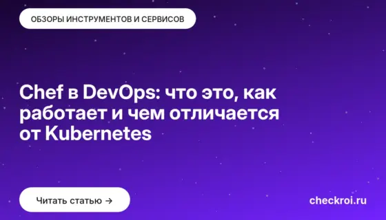Обложка: Chef в DevOps: что это, как работает и чем отличается от Kubernetes