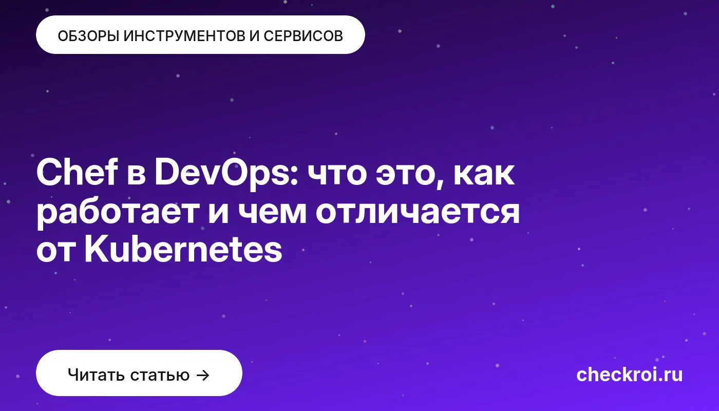 Статья: Chef в DevOps: что это, как работает и чем отличается от Kubernetes Обложка: Chef в DevOps: что это, как работает и чем отличается от Kubernetes