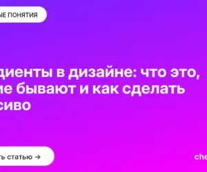 Обложка: Градиенты в дизайне: что это, какие бывают и как сделать красиво