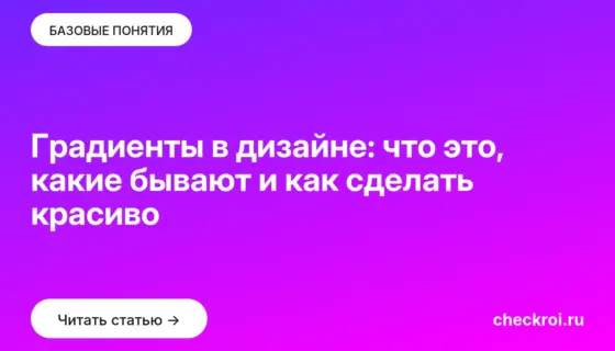 Обложка: Градиенты в дизайне: что это, какие бывают и как сделать красиво