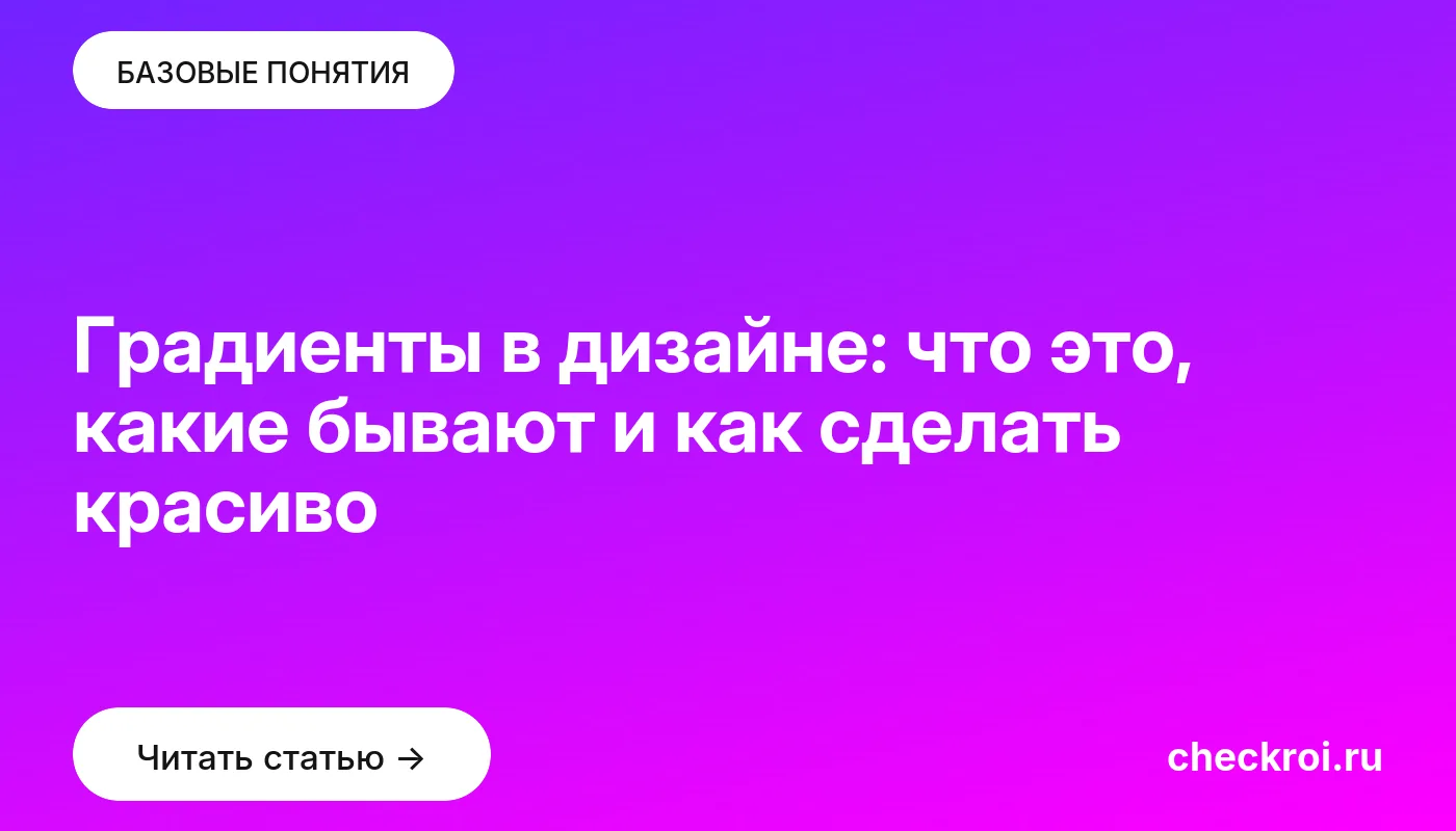 Статья: Градиенты в дизайне: что это, какие бывают и как сделать красиво Обложка: Градиенты в дизайне: что это, какие бывают и как сделать красиво