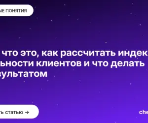 Обложка: NPS: что это, как рассчитать индекс лояльности клиентов и что делать с результатом