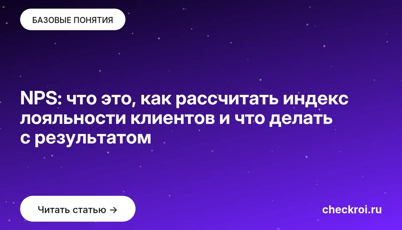 Статья: NPS: что это, как рассчитать индекс лояльности клиентов и что делать с результатом Обложка: NPS: что это, как рассчитать индекс лояльности клиентов и что делать с результатом