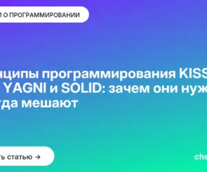 Обложка: Принципы программирования KISS, DRY, YAGNI и SOLID: зачем они нужны и когда мешают