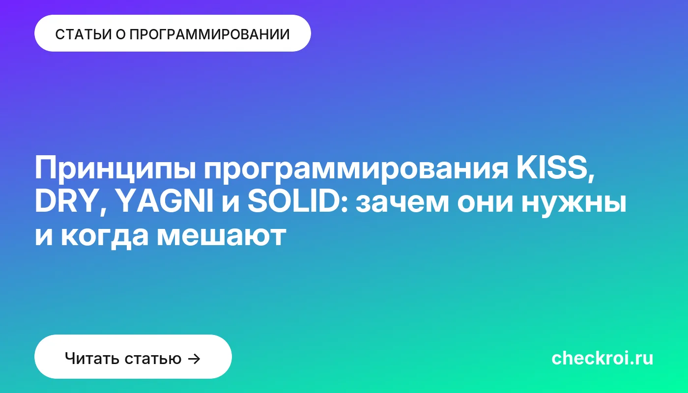 Статья: Принципы программирования KISS, DRY, YAGNI и SOLID: зачем они нужны и когда мешают Обложка: Принципы программирования KISS, DRY, YAGNI и SOLID: зачем они нужны и когда мешают