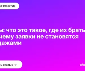 Обложка: Лиды: что это такое, где их брать и почему заявки не становятся продажами