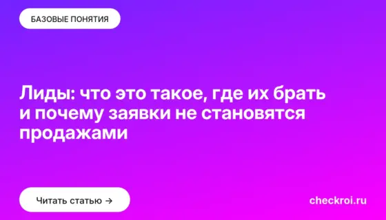 Обложка: Лиды: что это такое, где их брать и почему заявки не становятся продажами