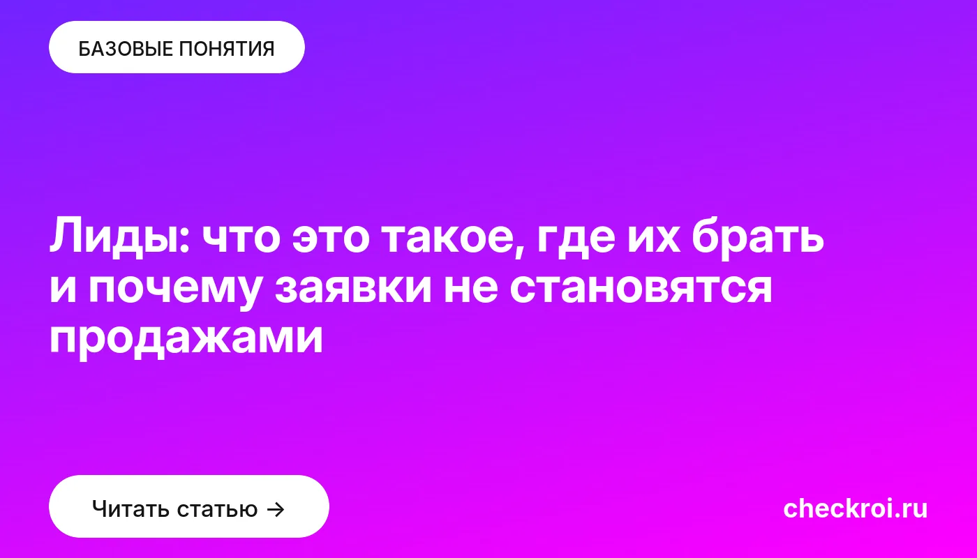 Статья: Лиды: что это такое, где их брать и почему заявки не становятся продажами Обложка: Лиды: что это такое, где их брать и почему заявки не становятся продажами