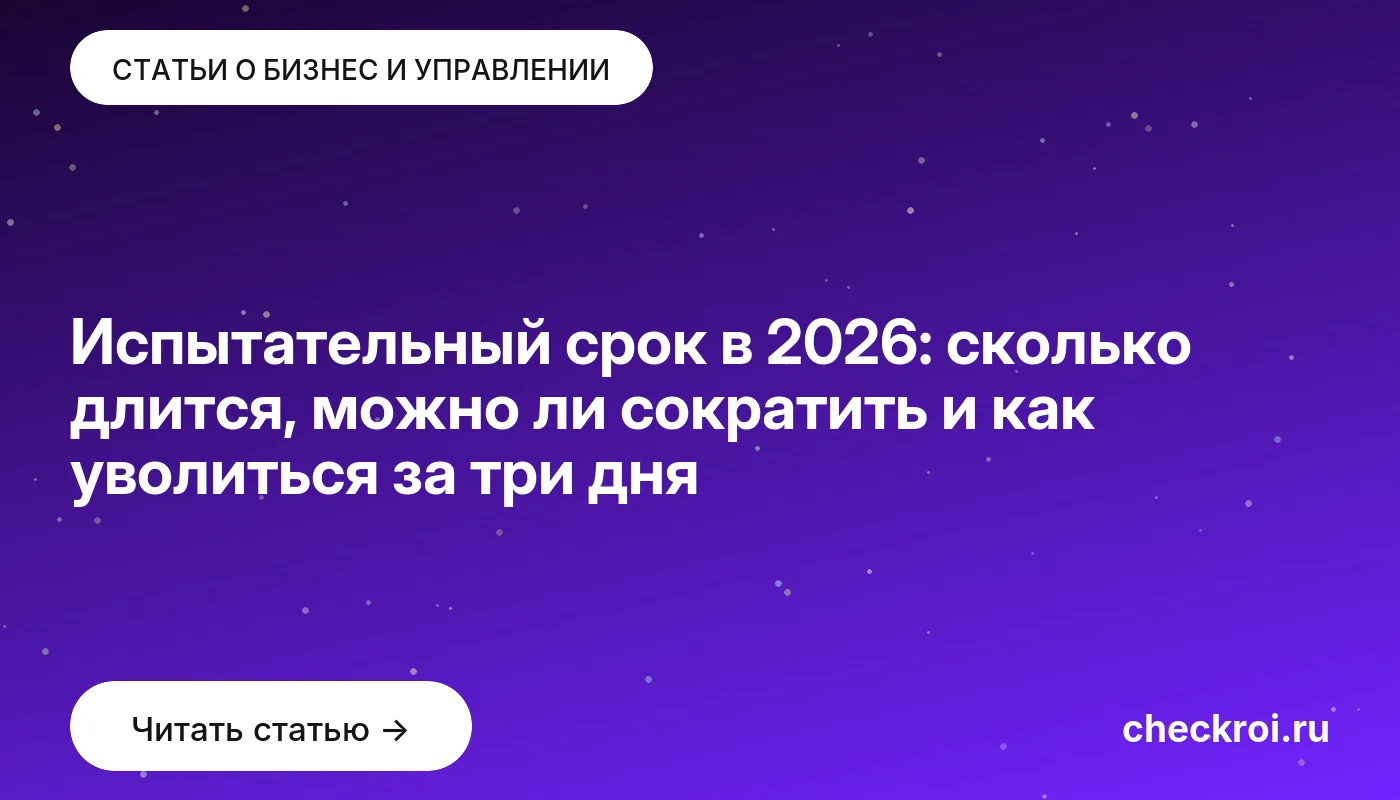 Статья: Испытательный срок в 2026: сколько длится, можно ли сократить и как уволиться за три дня Обложка: Испытательный срок в 2026: сколько длится, можно ли сократить и как уволиться за три дня