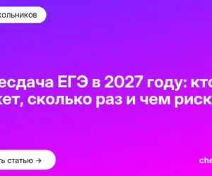 Обложка: Пересдача ЕГЭ в 2027 году: кто может, сколько раз и чем рискует