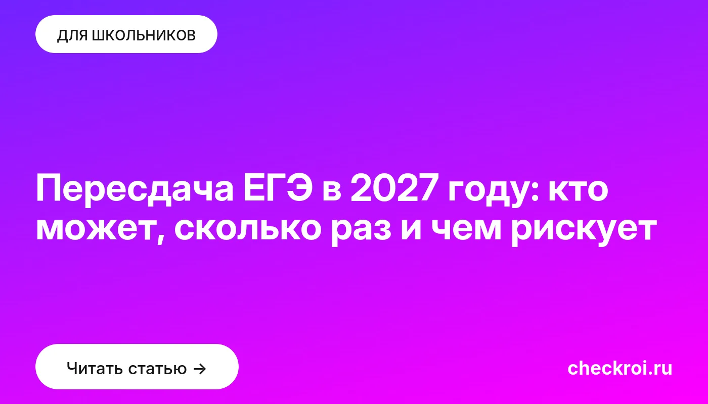 Статья: Пересдача ЕГЭ в 2027 году: кто может, сколько раз и чем рискует Обложка: Пересдача ЕГЭ в 2027 году: кто может, сколько раз и чем рискует