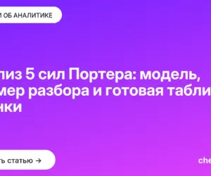 Обложка: Анализ 5 сил Портера: модель, пример разбора и готовая таблица оценки