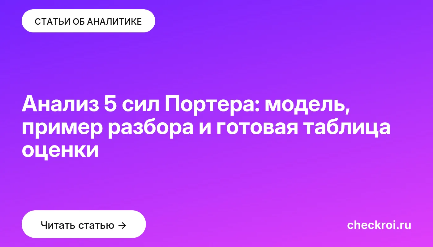 Статья: Анализ 5 сил Портера: модель, пример разбора и готовая таблица оценки Обложка: Анализ 5 сил Портера: модель, пример разбора и готовая таблица оценки