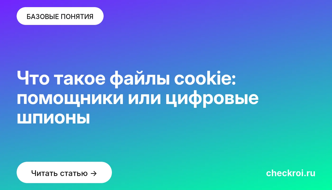 Обложка: Что такое файлы cookie: помощники или цифровые шпионы