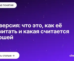 Обложка: Конверсия: что это, как её посчитать и какая считается хорошей