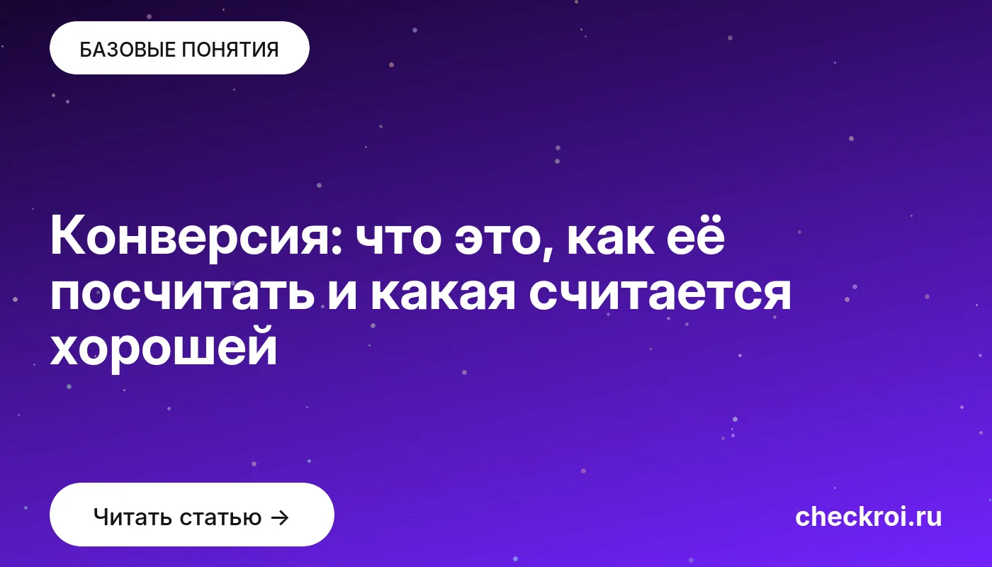 Обложка: Конверсия: что это, как её посчитать и какая считается хорошей