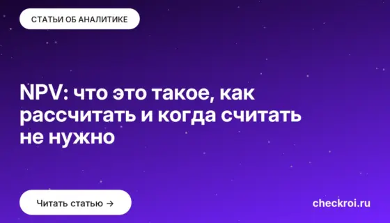 Обложка: NPV: что это такое, как рассчитать и когда считать не нужно