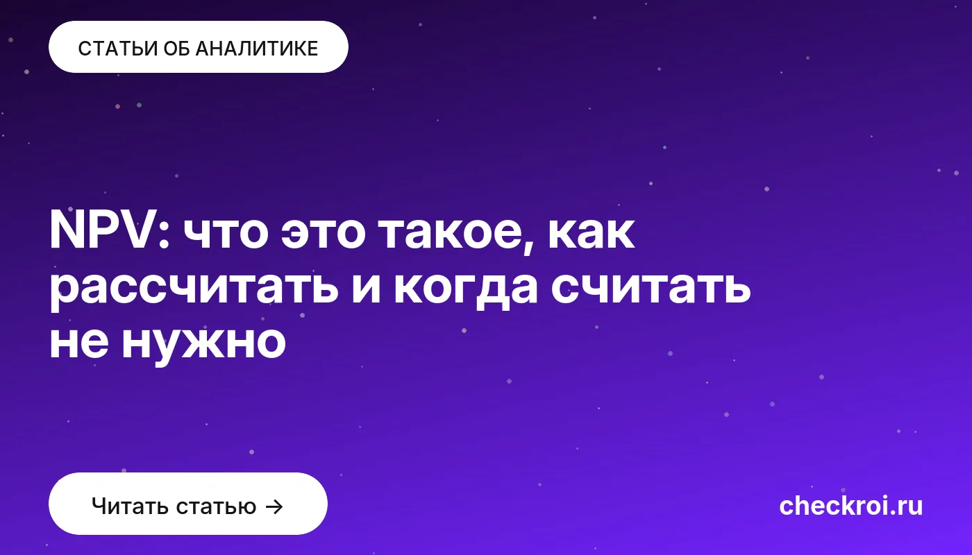 Обложка: NPV: что это такое, как рассчитать и когда считать не нужно