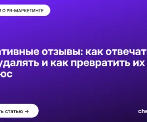 Обложка: Негативные отзывы: как отвечать, что удалять и как превратить их в плюс