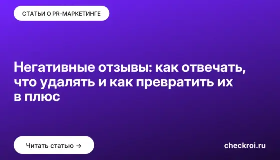 Обложка: Негативные отзывы: как отвечать, что удалять и как превратить их в плюс