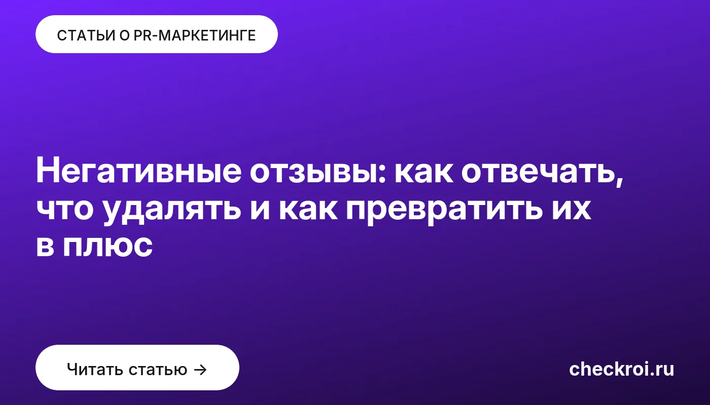 Обложка: Негативные отзывы: как отвечать, что удалять и как превратить их в плюс