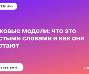 Обложка: Языковые модели: что это простыми словами и как они работают
